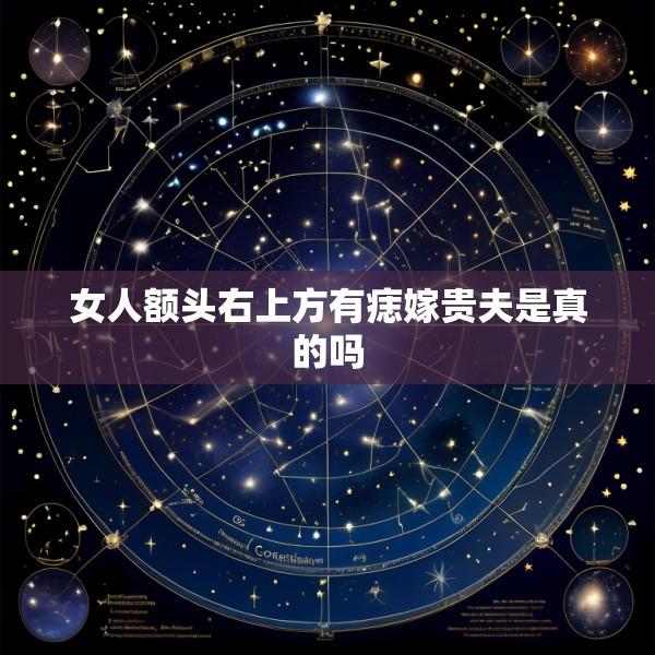 女人额头右上方有痣嫁贵夫是真的吗