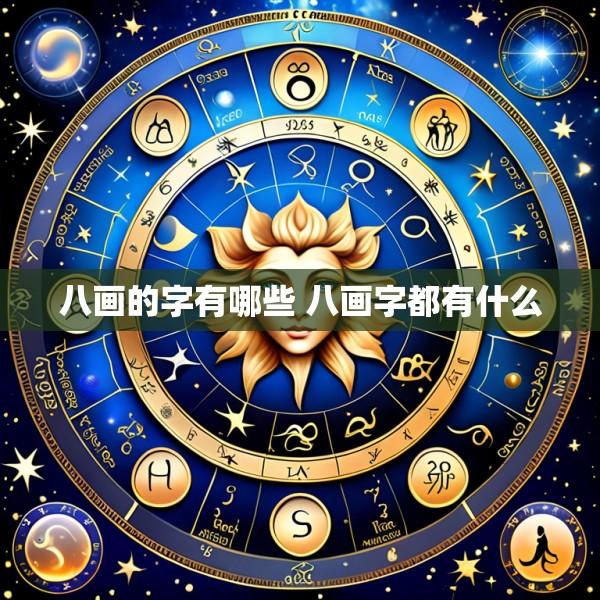 八画的字有哪些 八画字都有什么