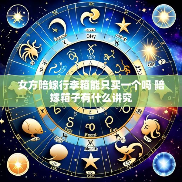 女方陪嫁行李箱能只买一个吗 陪嫁箱子有什么讲究
