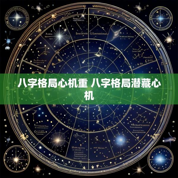 八字格局心机重 八字格局潜藏心机
