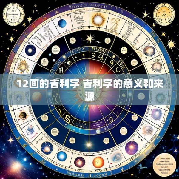 12画的吉利字 吉利字的意义和来源