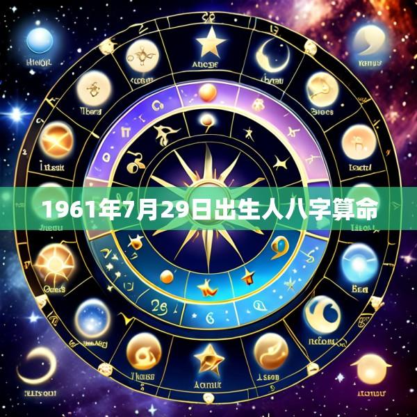 1961年7月29日出生人八字算命