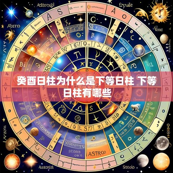 癸酉日柱为什么是下等日柱 下等日柱有哪些