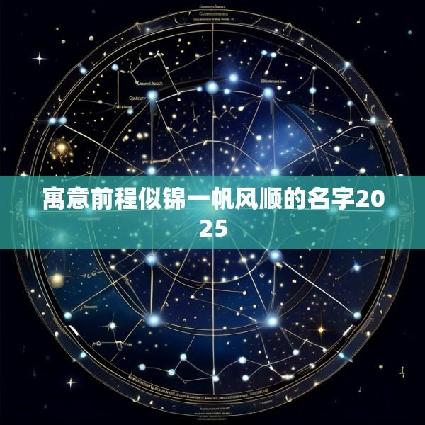 寓意前程似锦一帆风顺的名字2025