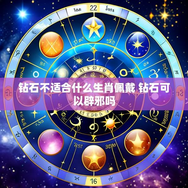 钻石不适合什么生肖佩戴 钻石可以辟邪吗