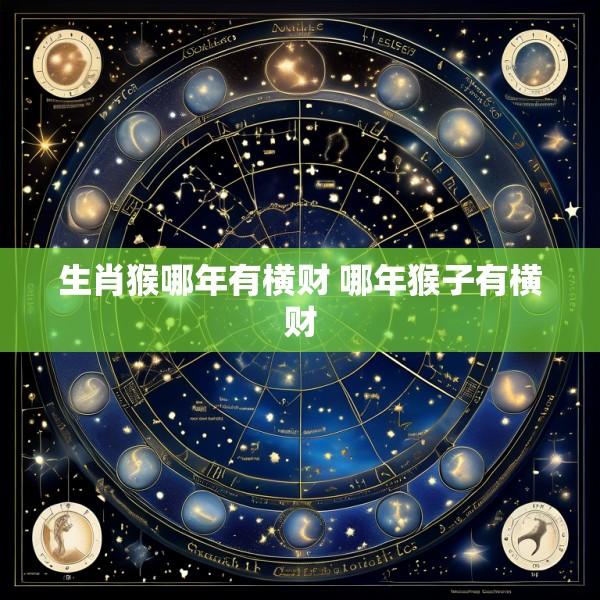 生肖猴哪年有横财 哪年猴子有横财