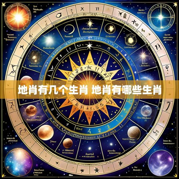 地肖有几个生肖 地肖有哪些生肖