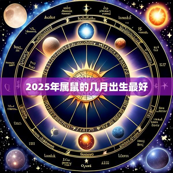 2025年属鼠的几月出生最好
