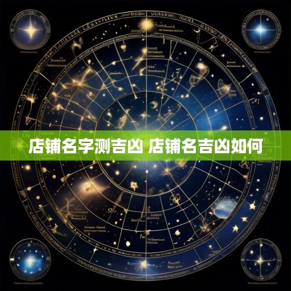 店铺名字测吉凶 店铺名吉凶如何