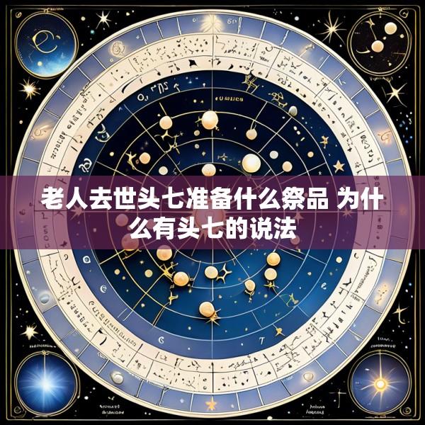 老人去世头七准备什么祭品 为什么有头七的说法