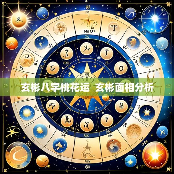 玄彬八字桃花运  玄彬面相分析