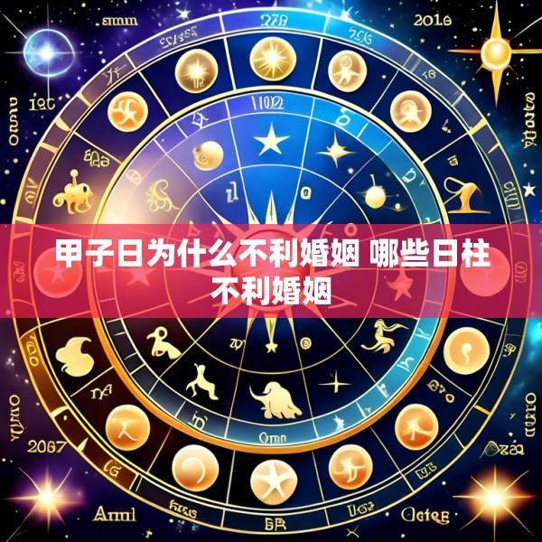 甲子日为什么不利婚姻 哪些日柱不利婚姻