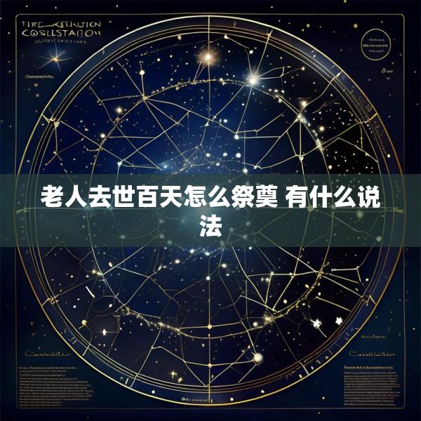 老人去世百天怎么祭奠 有什么说法
