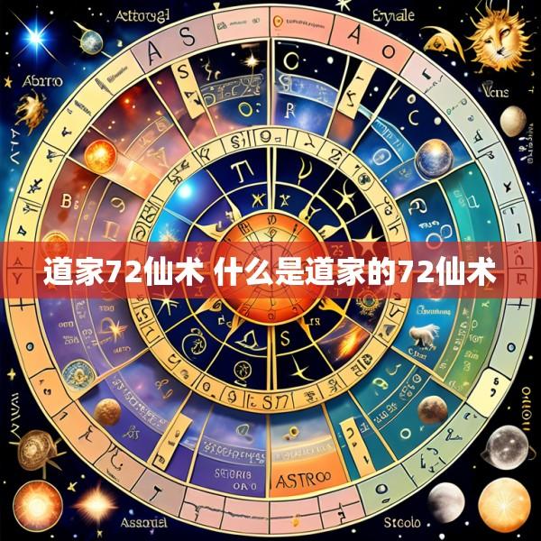 道家72仙术 什么是道家的72仙术