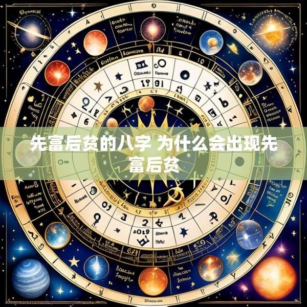 先富后贫的八字 为什么会出现先富后贫