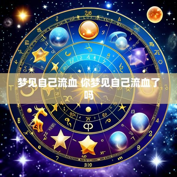 梦见自己流血 你梦见自己流血了吗