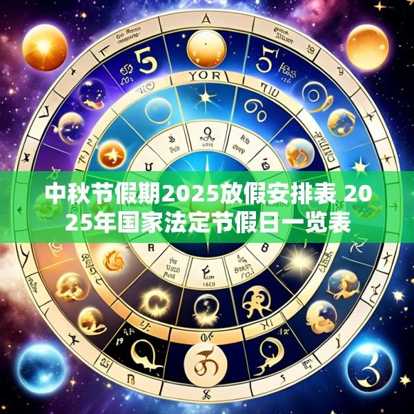 中秋节假期2025放假安排表 2025年国家法定节假日一览表