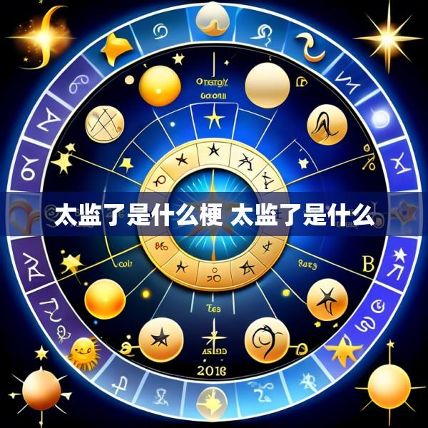太监了是什么梗 太监了是什么