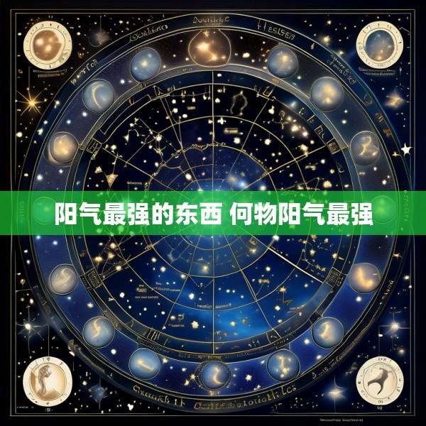 阳气最强的东西 何物阳气最强