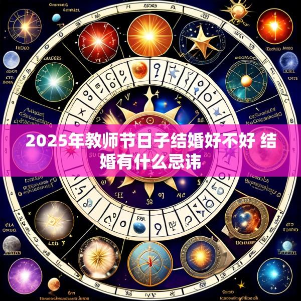 2025年教师节日子结婚好不好 结婚有什么忌讳