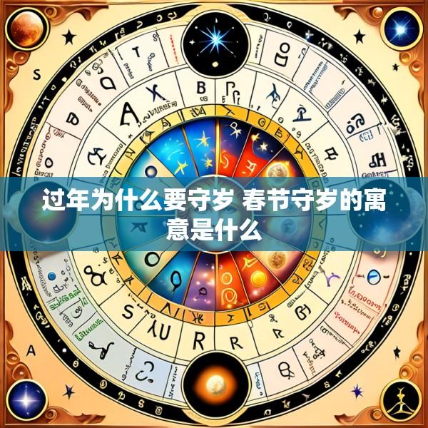 过年为什么要守岁 春节守岁的寓意是什么