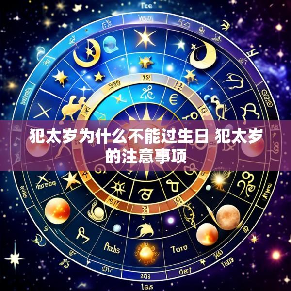 犯太岁为什么不能过生日 犯太岁的注意事项