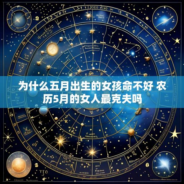 为什么五月出生的女孩命不好 农历5月的女人最克夫吗