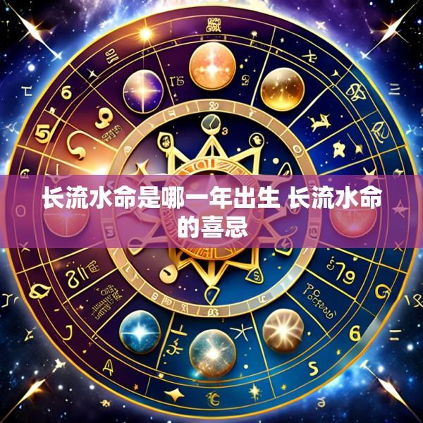 长流水命是哪一年出生 长流水命的喜忌
