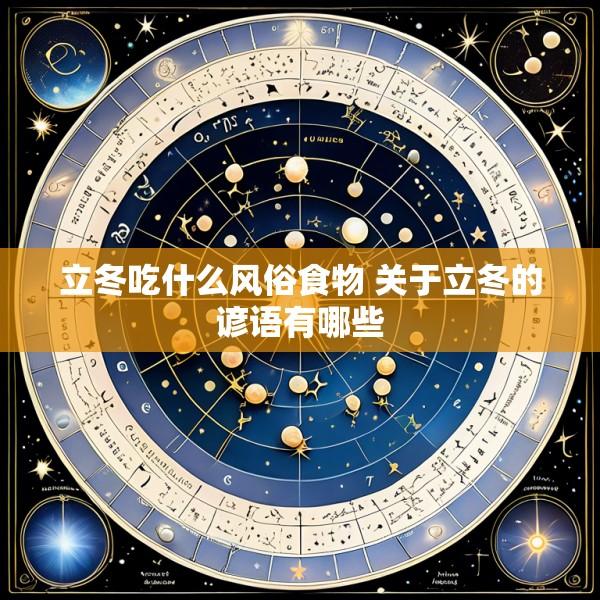 立冬吃什么风俗食物 关于立冬的谚语有哪些