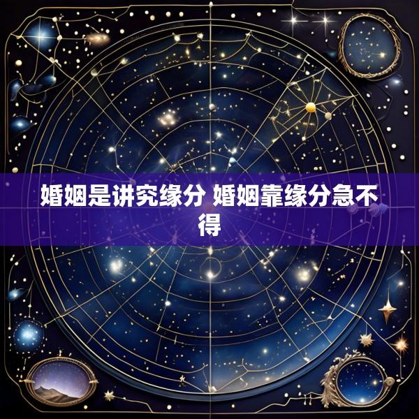 婚姻是讲究缘分 婚姻靠缘分急不得
