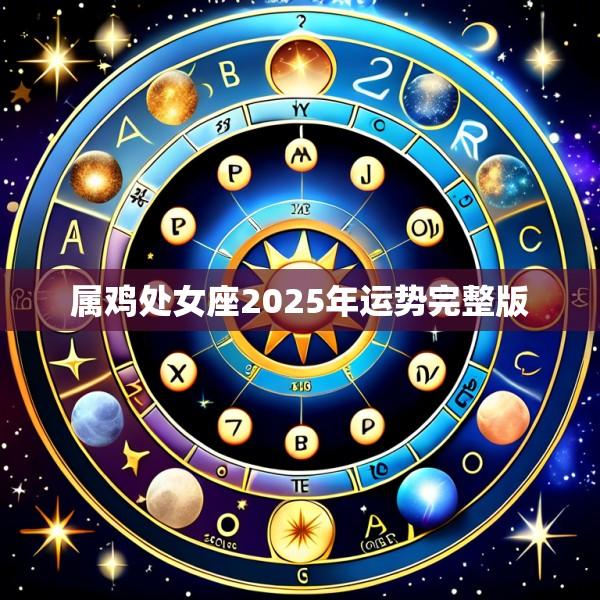 属鸡处女座2025年运势完整版