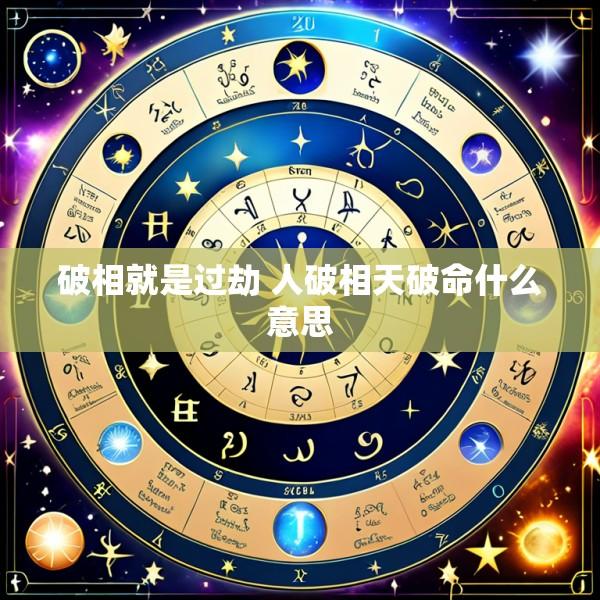 破相就是过劫 人破相天破命什么意思