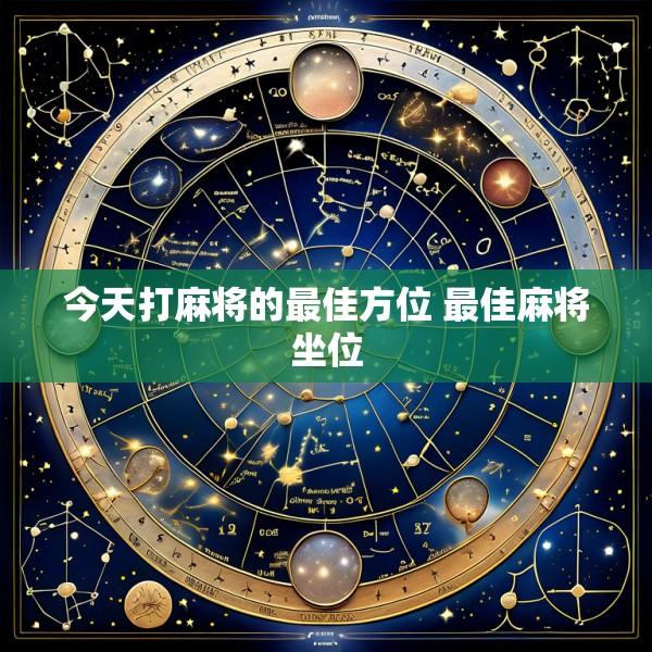 今天打麻将的最佳方位 最佳麻将坐位