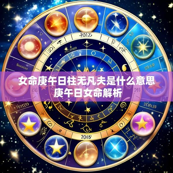 女命庚午日柱无凡夫是什么意思 庚午日女命解析