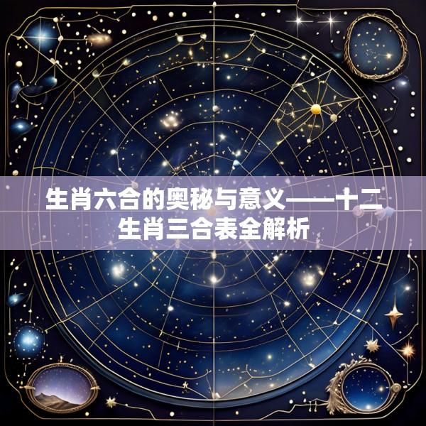 生肖六合的奥秘与意义——十二生肖三合表全解析