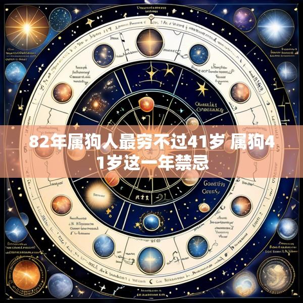 82年属狗人最穷不过41岁 属狗41岁这一年禁忌