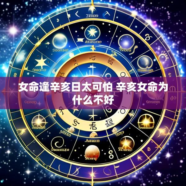 女命逢辛亥日太可怕 辛亥女命为什么不好