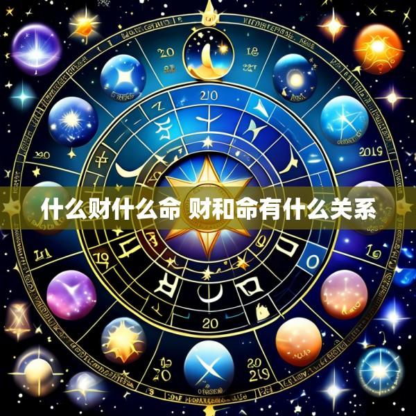 什么财什么命 财和命有什么关系
