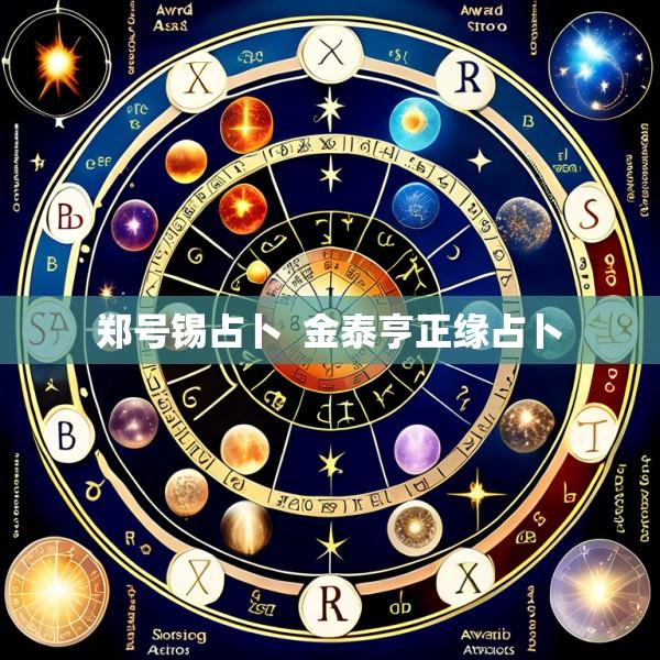 郑号锡占卜  金泰亨正缘占卜
