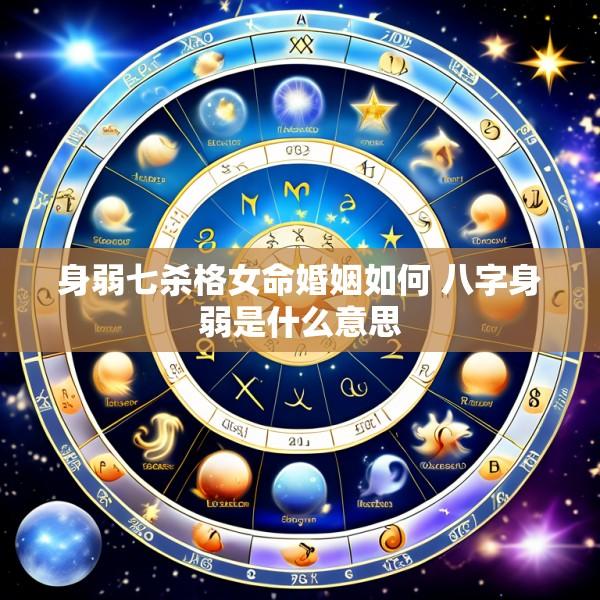身弱七杀格女命婚姻如何 八字身弱是什么意思