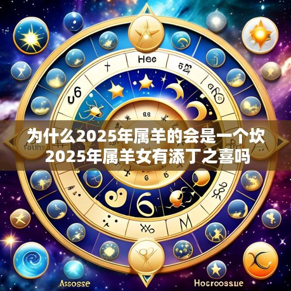为什么2025年属羊的会是一个坎 2025年属羊女有添丁之喜吗