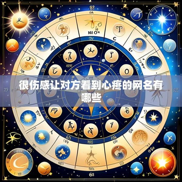 很伤感让对方看到心疼的网名有哪些