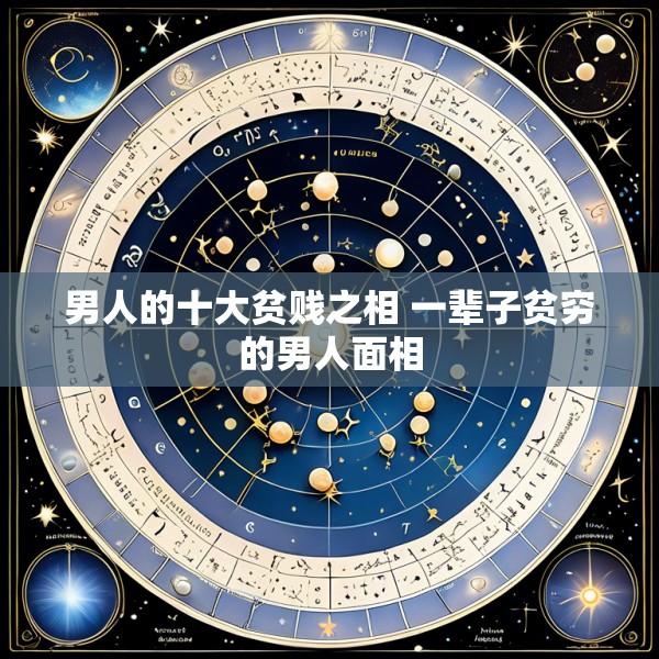 男人的十大贫贱之相 一辈子贫穷的男人面相