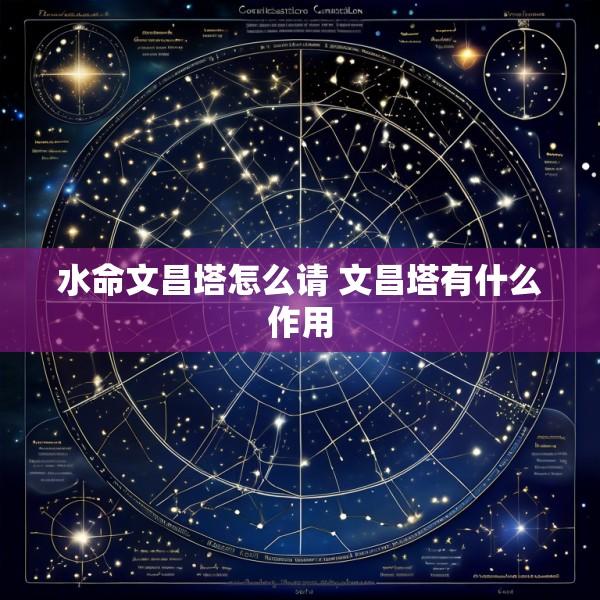 水命文昌塔怎么请 文昌塔有什么作用