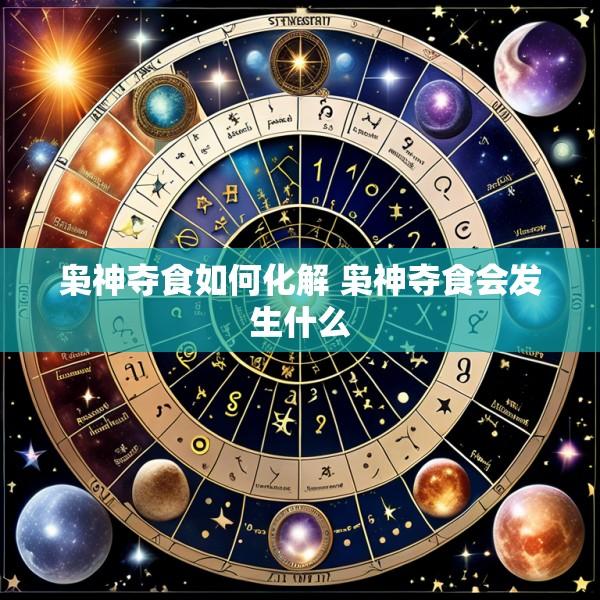 枭神夺食如何化解 枭神夺食会发生什么