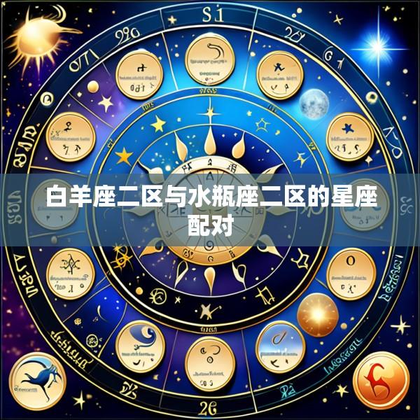 白羊座二区与水瓶座二区的星座配对