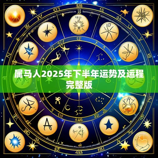 属马人2025年下半年运势及运程完整版