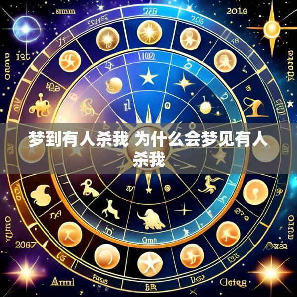 梦到有人杀我 为什么会梦见有人杀我