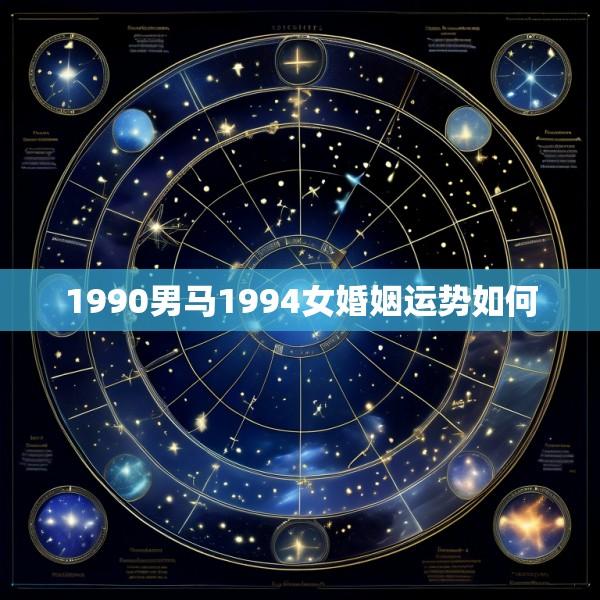 1990男马1994女婚姻运势如何