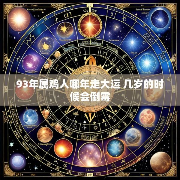 93年属鸡人哪年走大运 几岁的时候会倒霉